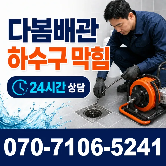 강원 삼척시 성내동 하수구막힘 상담 이미지 2